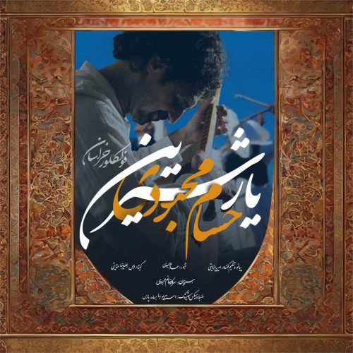 حسام محبودی یار شیرین